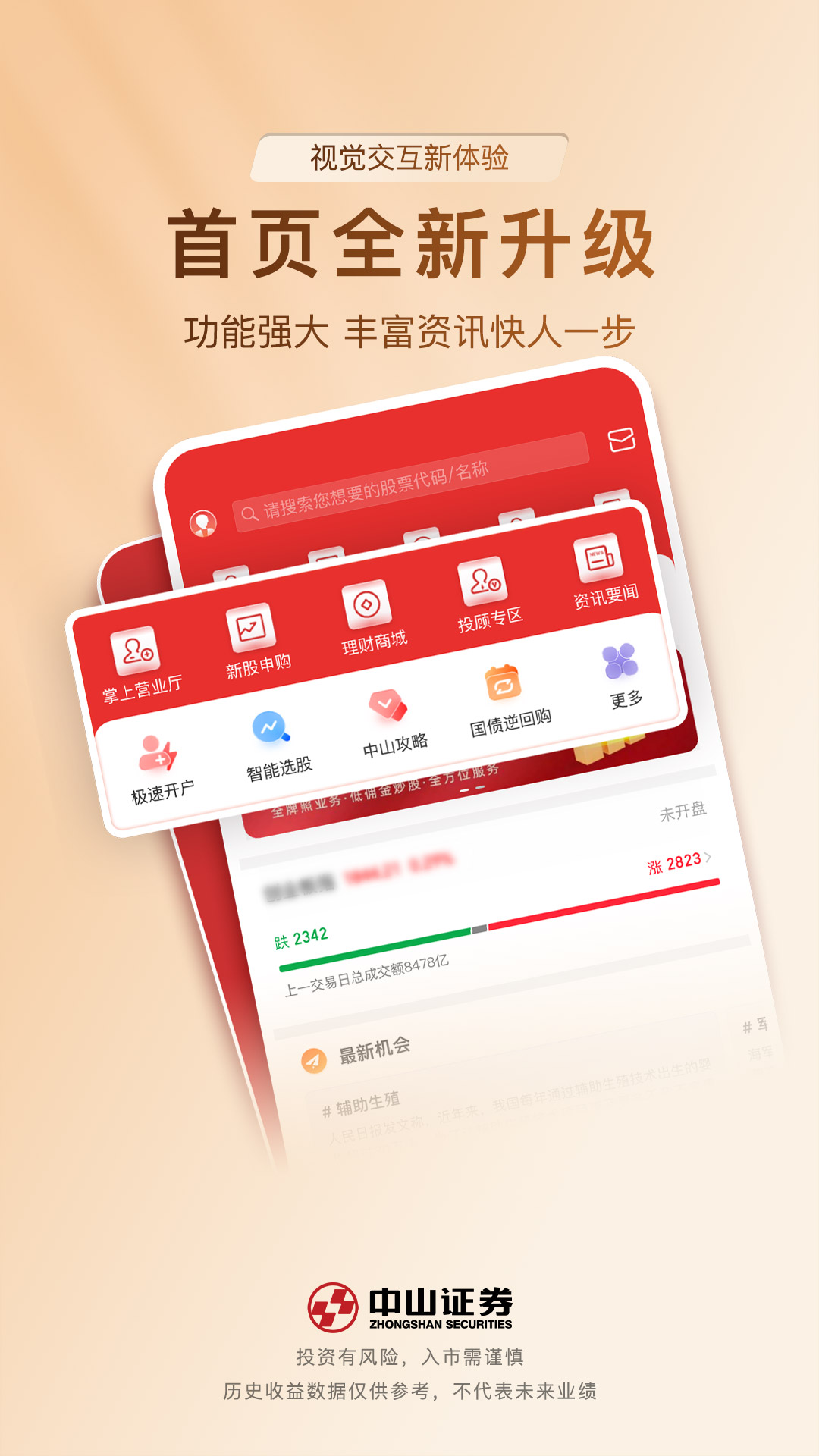 中山证券同花顺版截图