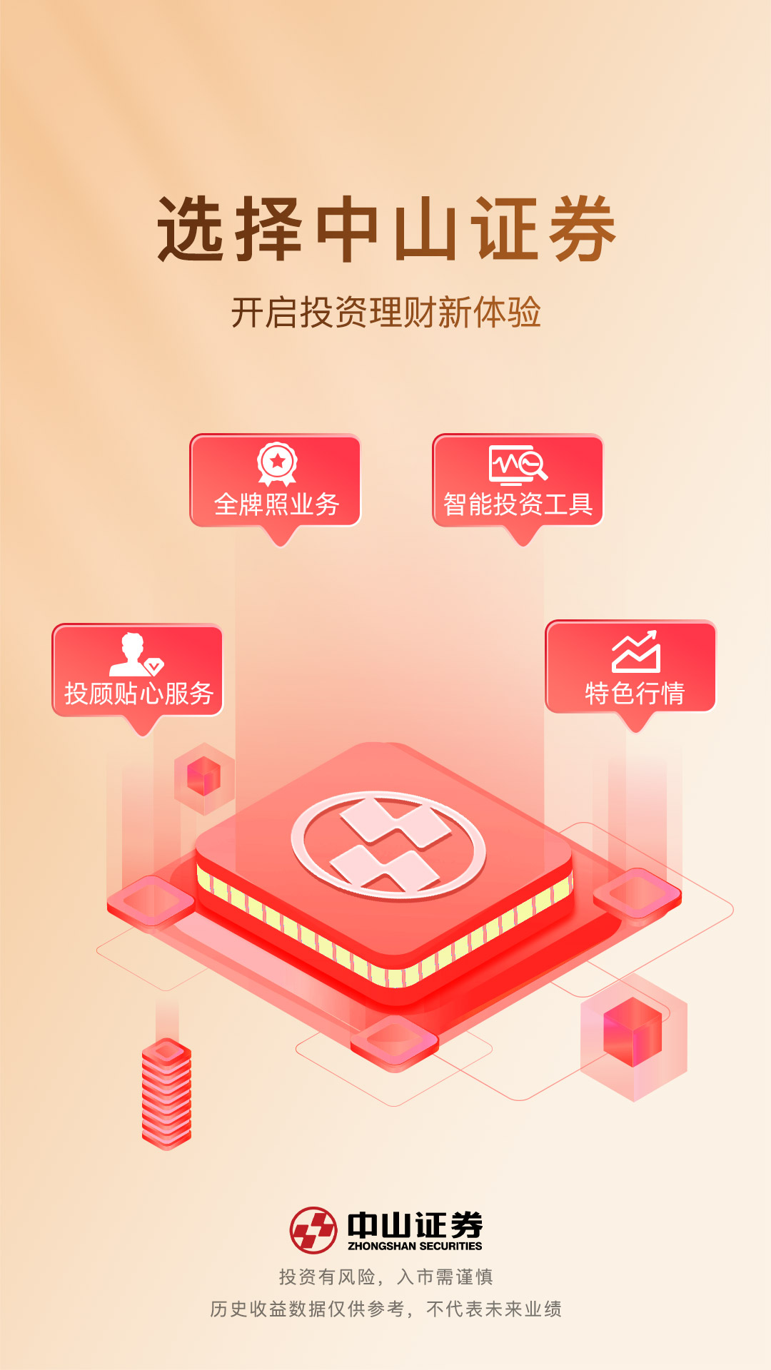 中山证券同花顺版截图