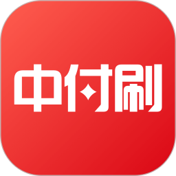 中付刷