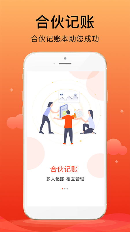 合伙记帐本截图