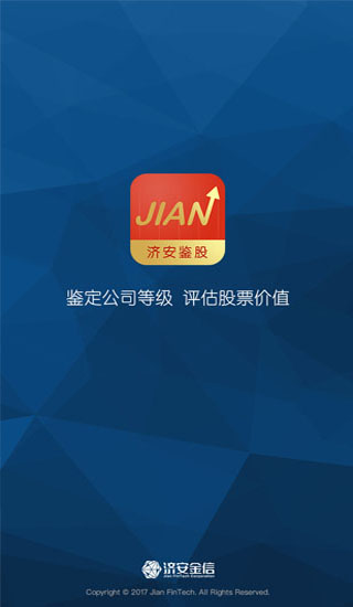 济安鉴股截图