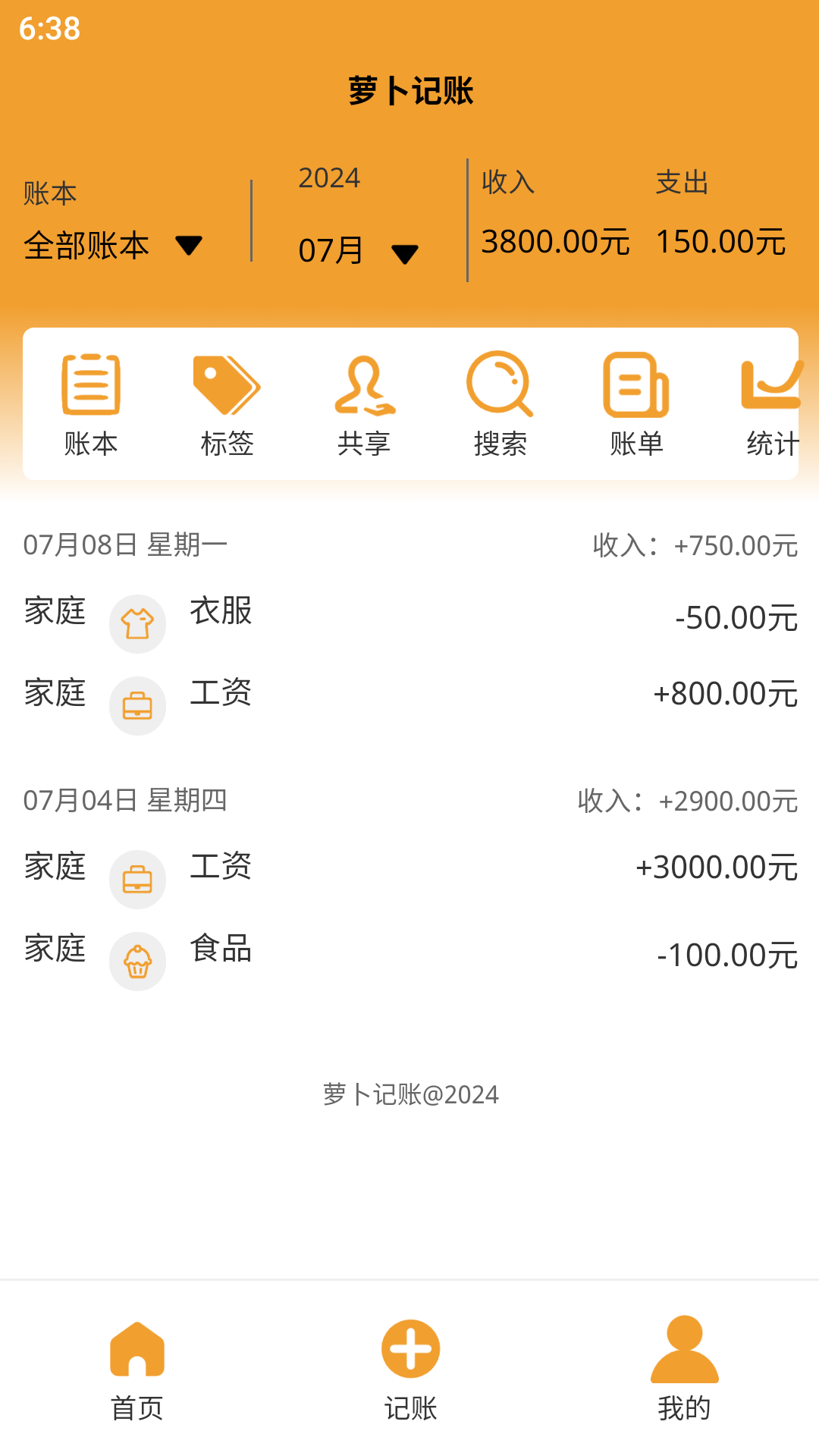 萝卜记账截图