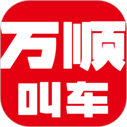 万顺叫车 6.7.2