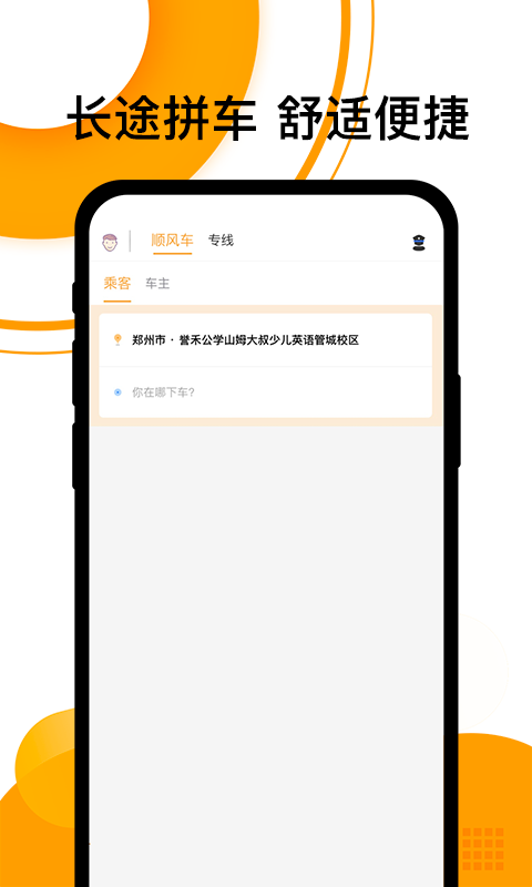 拼客顺风车截图
