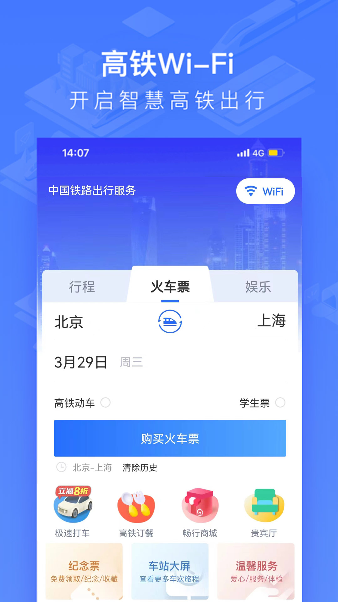 掌上高铁截图