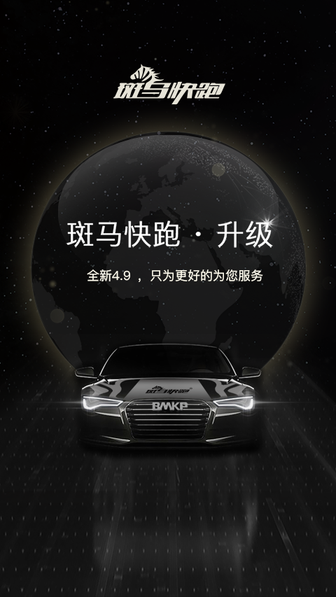 斑马快跑截图