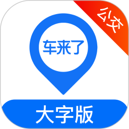车来了公交大字版 1.76.0