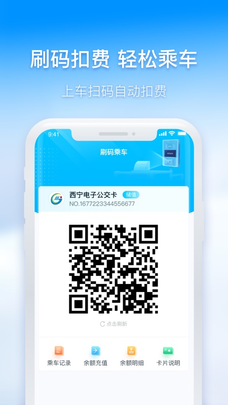 西宁智能公交截图