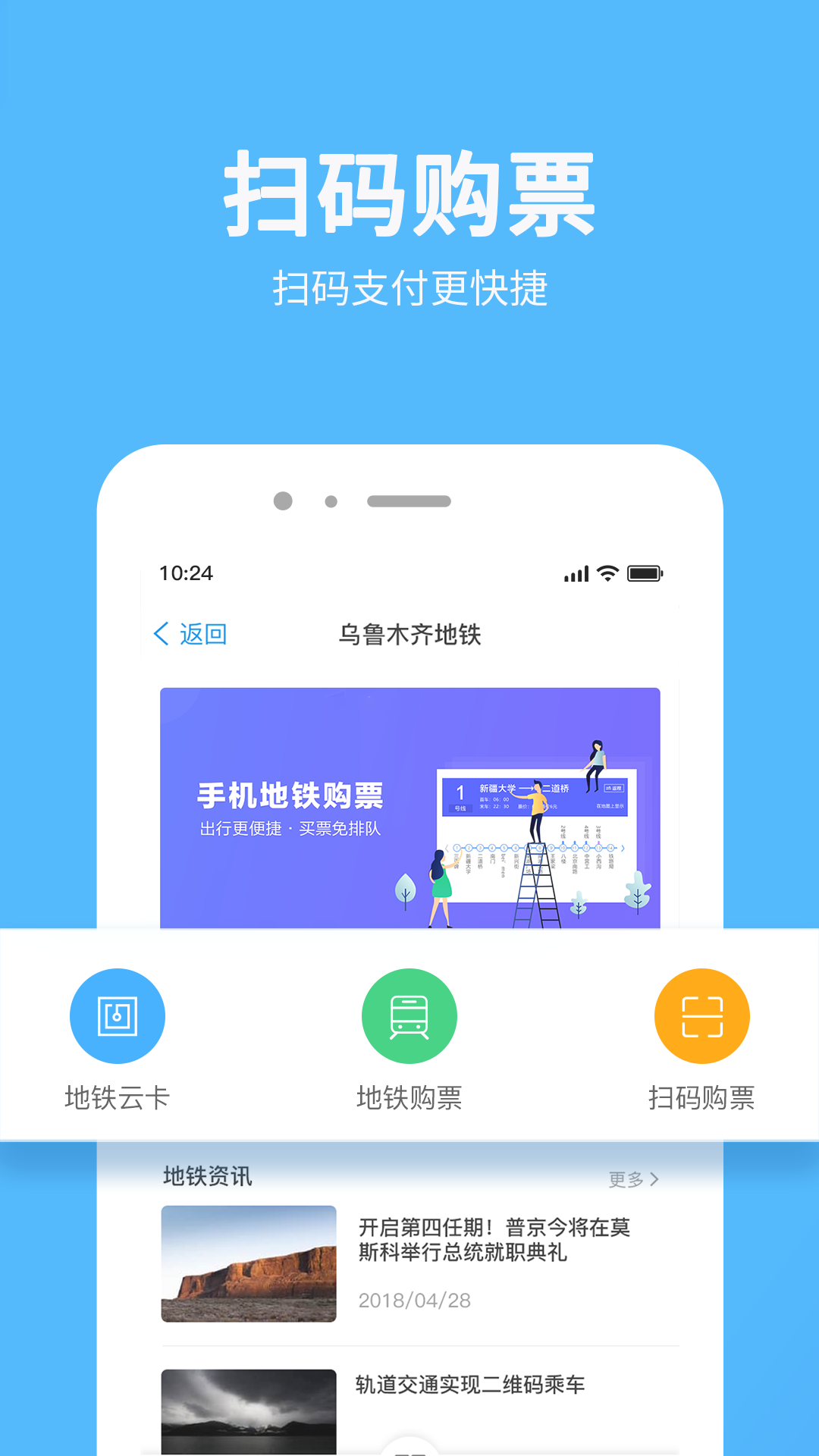 乌鲁木齐地铁APP截图