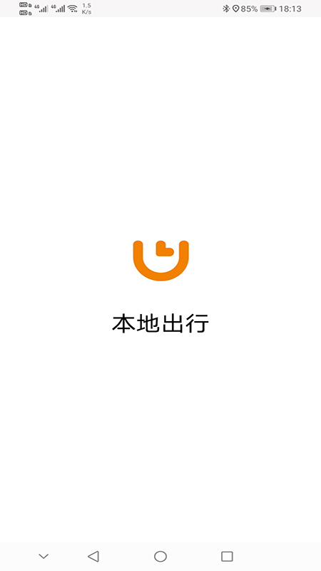 本地出行截图