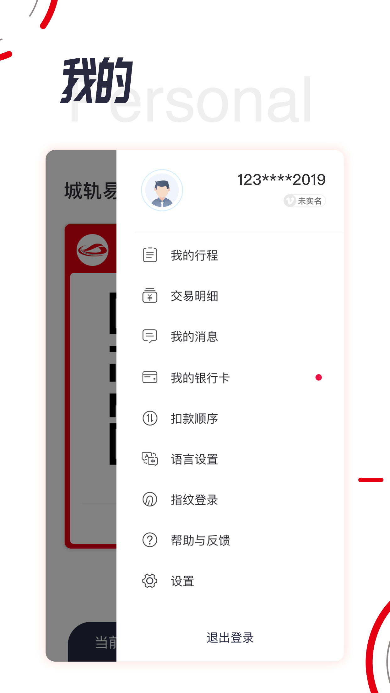 城轨易行截图