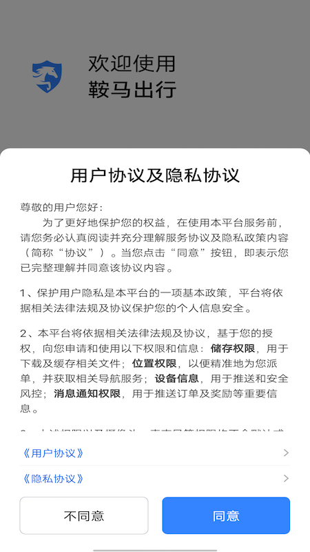 鞍马出行截图