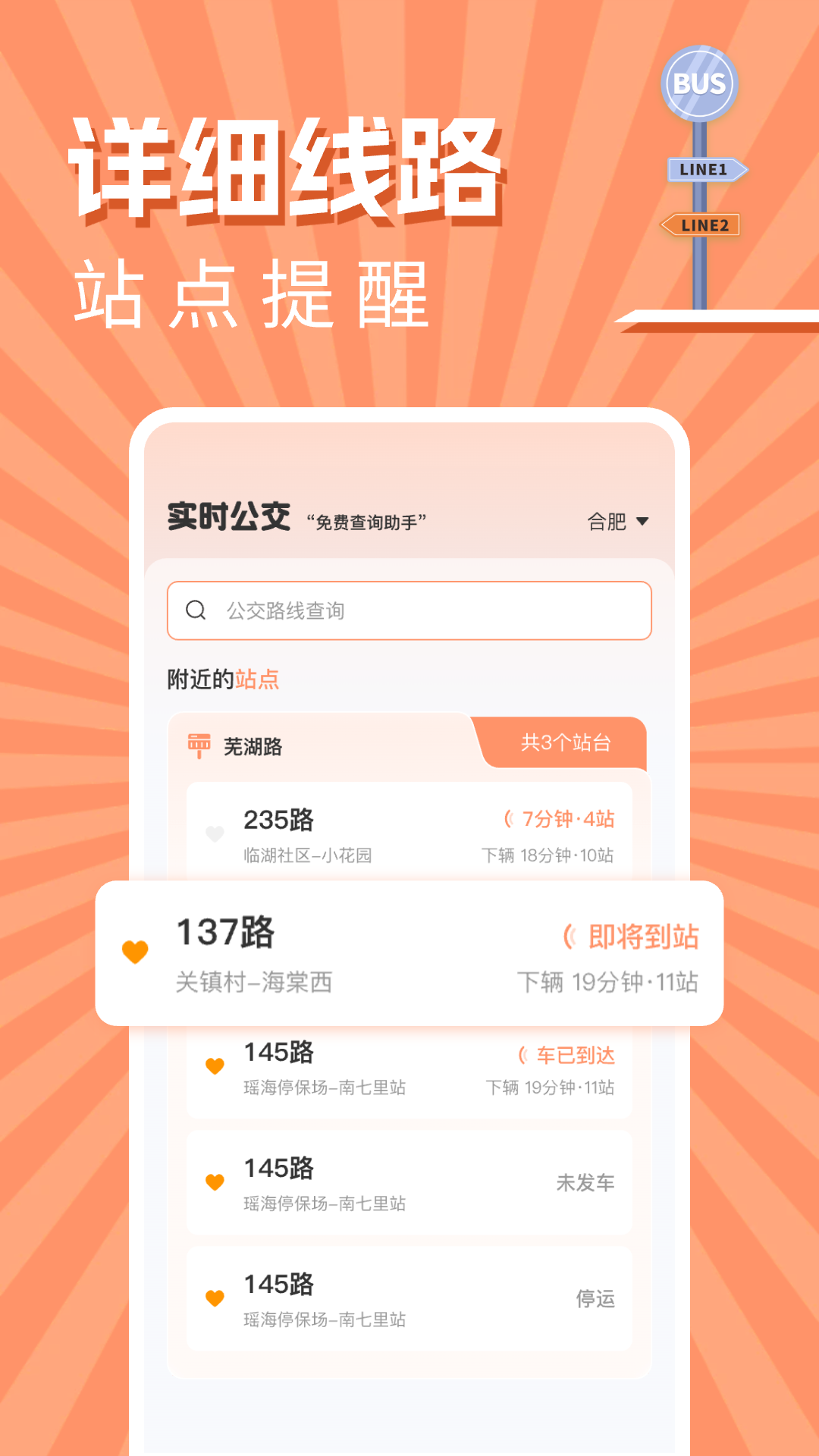 实时公交出行查询截图