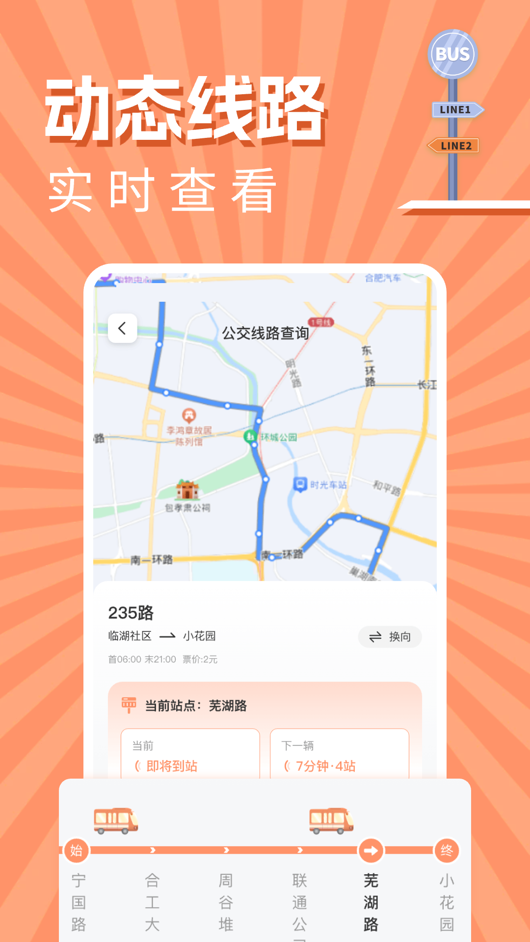 实时公交出行查询截图