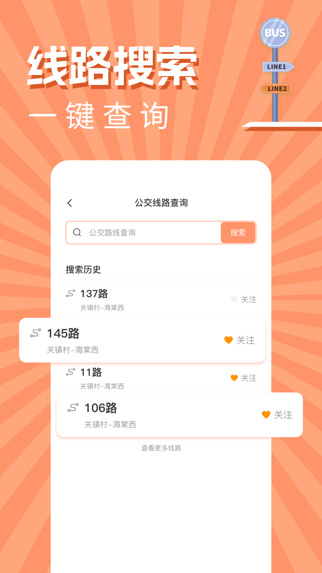 实时公交出行查询截图