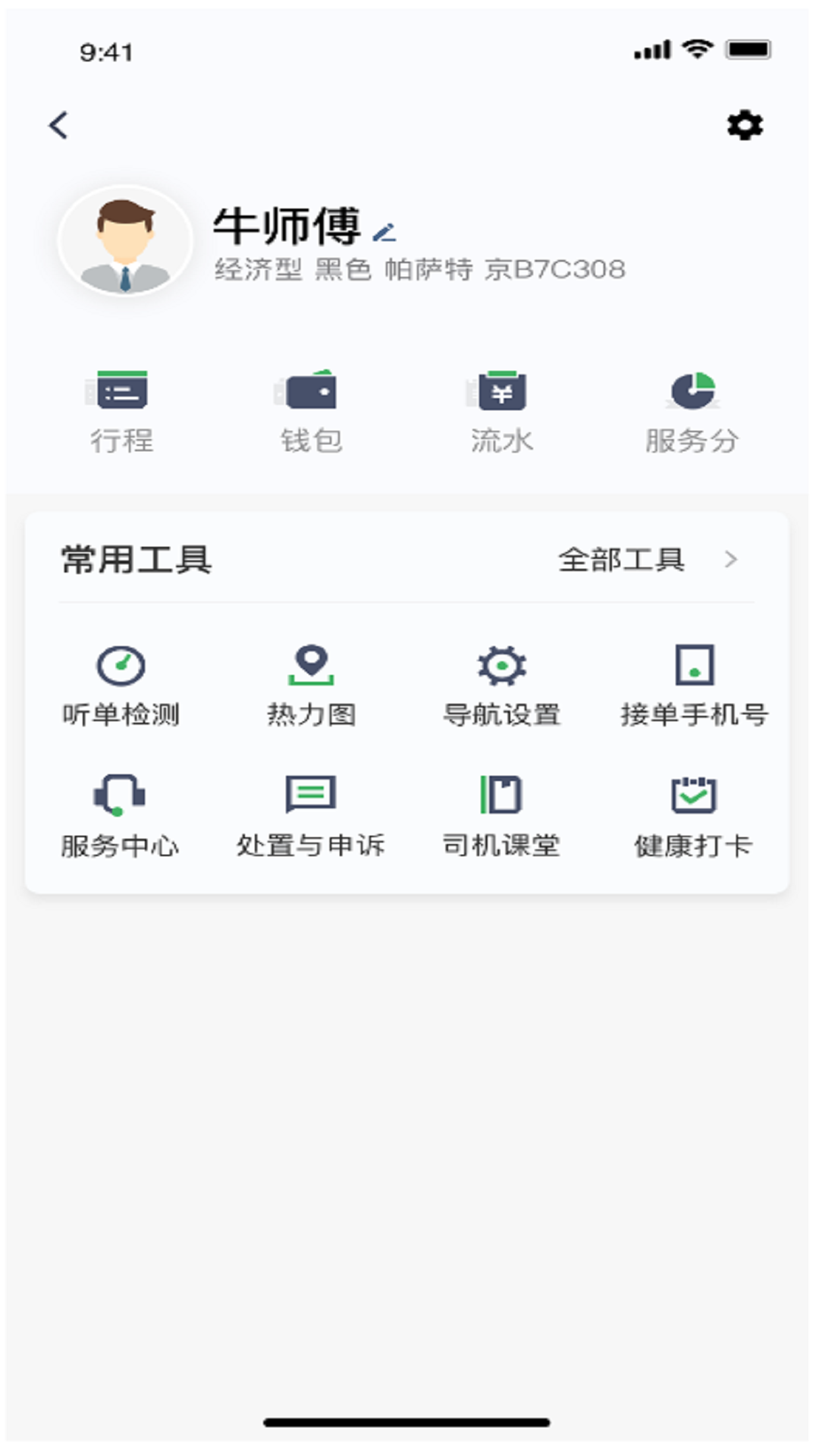畅兴出行车主端截图