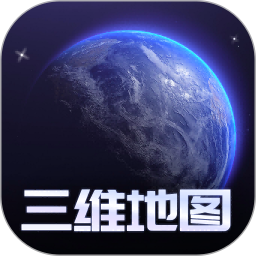 手机3d高清全景街景卫星地图 1.0.6