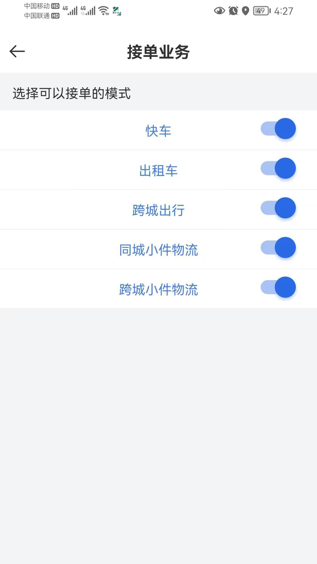 嘉易行司机截图