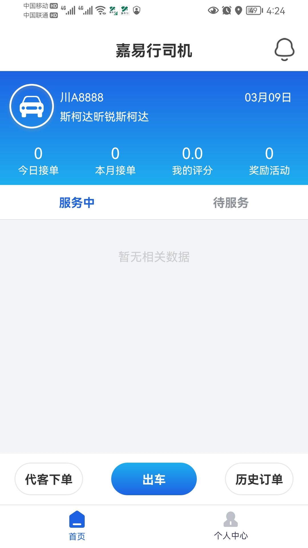 嘉易行司机截图
