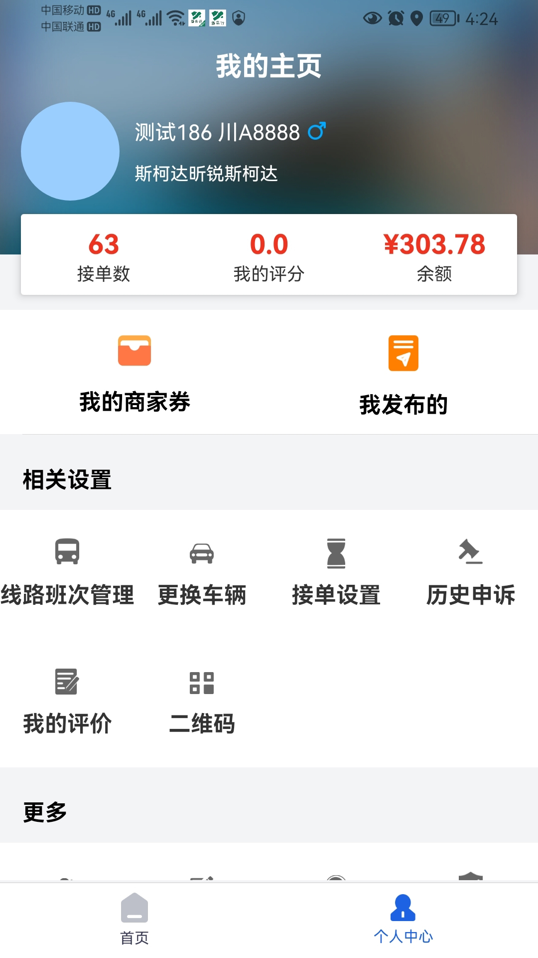 嘉易行司机截图