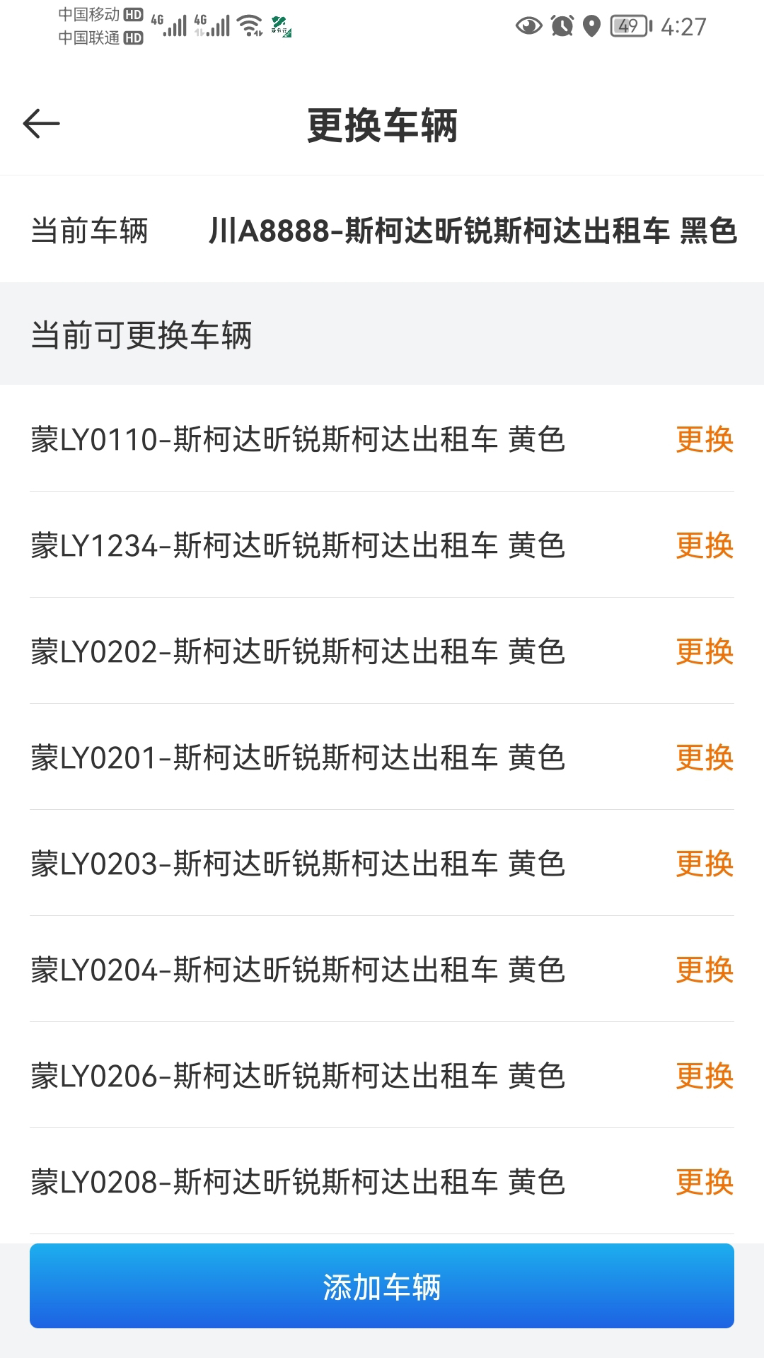嘉易行司机截图