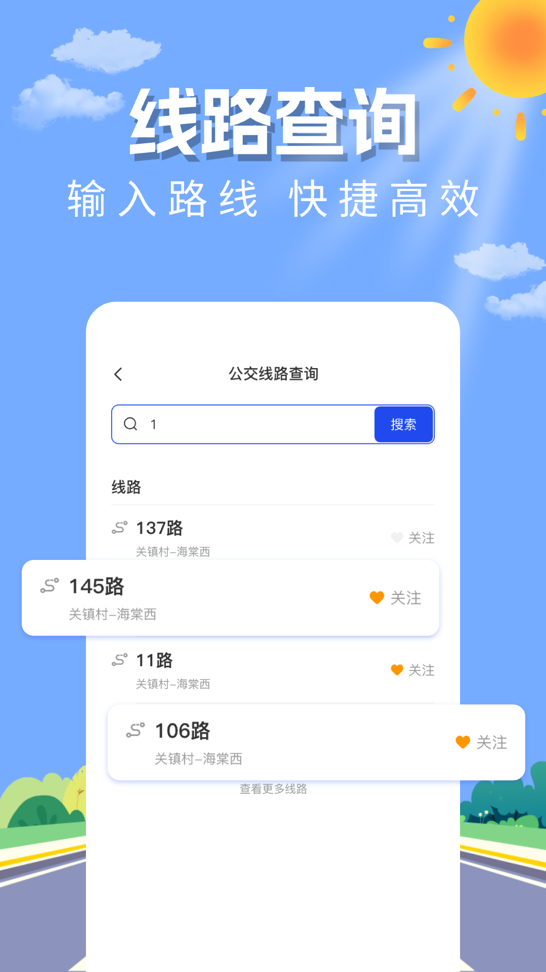 实时公交查询助手截图