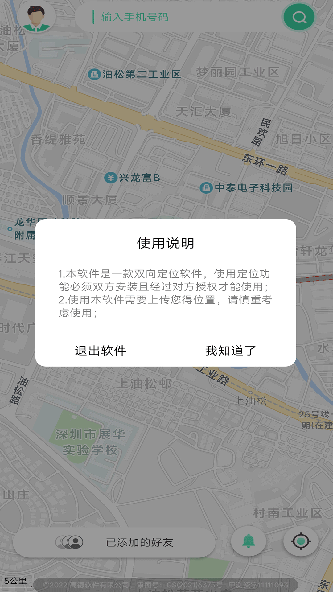 手机追迹守护截图