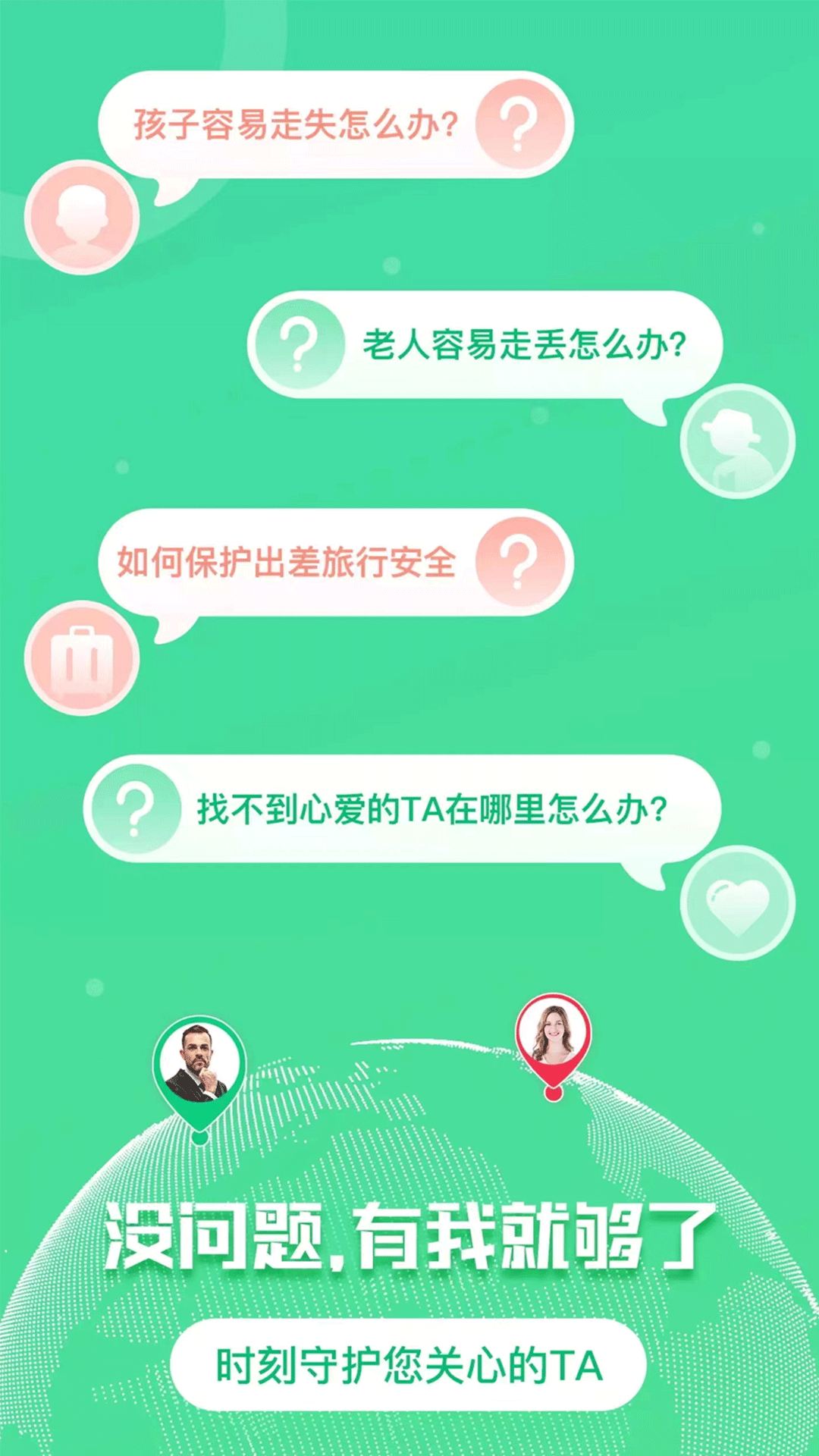 手机追迹守护截图