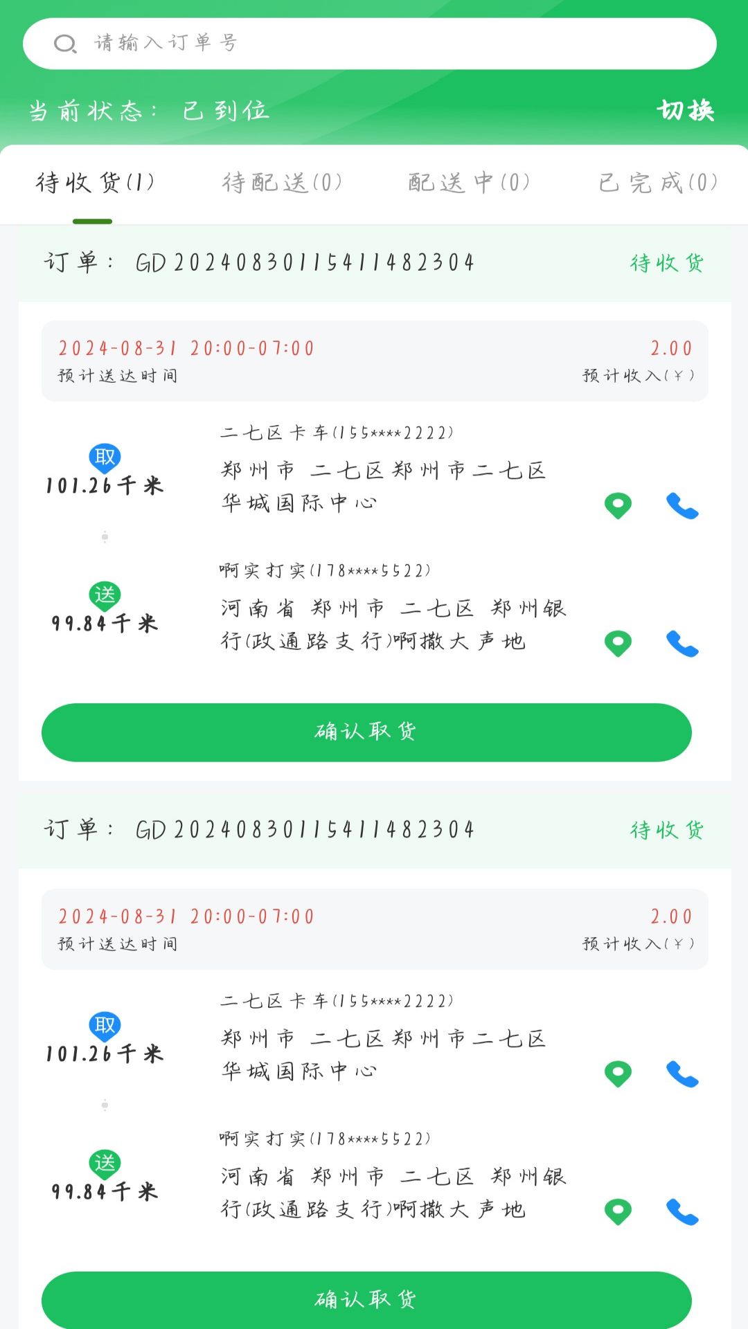 高花农批司机端截图