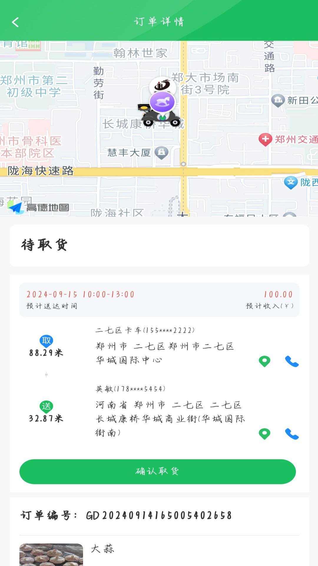 高花农批司机端截图