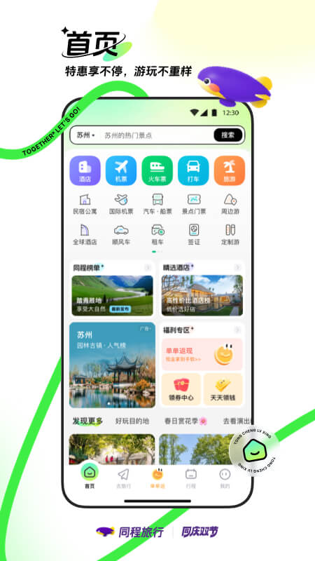 同程旅行截图