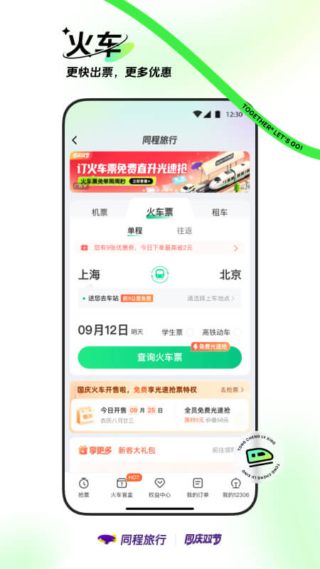 同程旅行截图