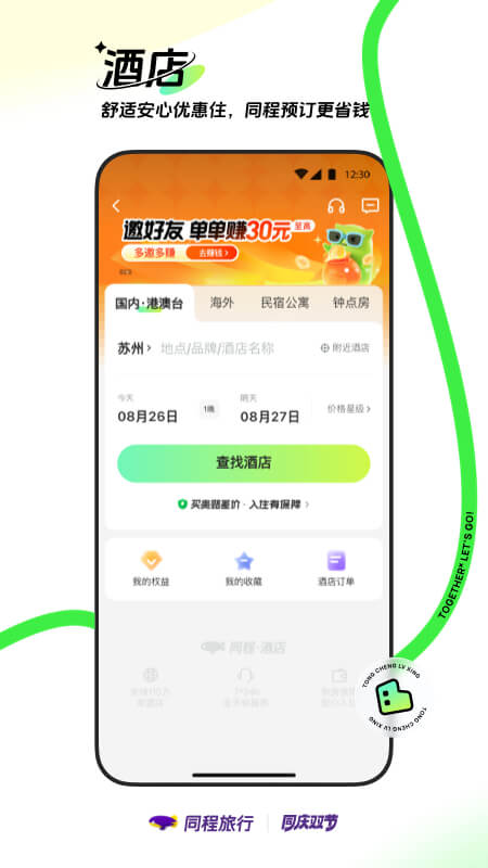 同程旅行截图