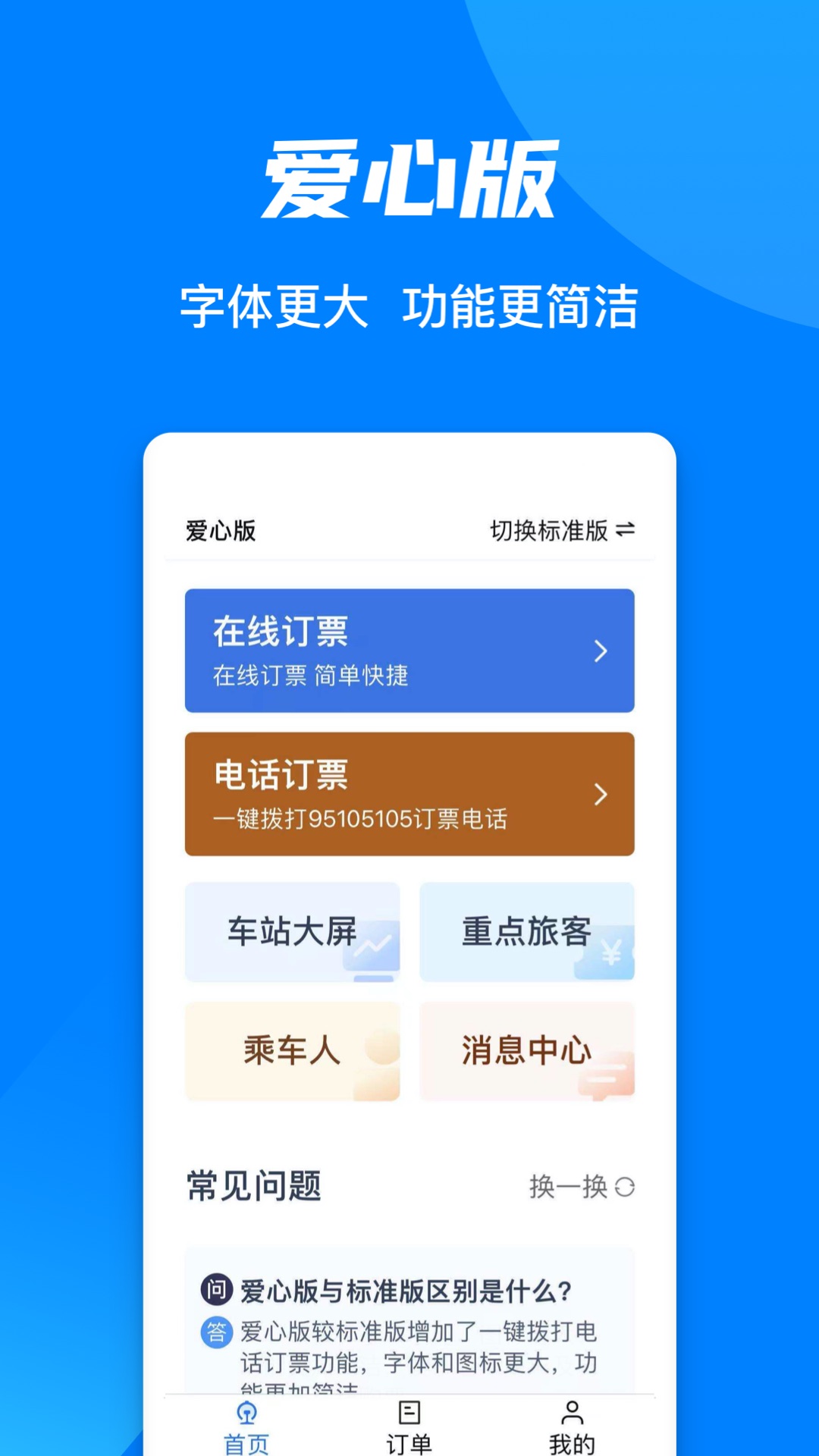 铁路12306截图