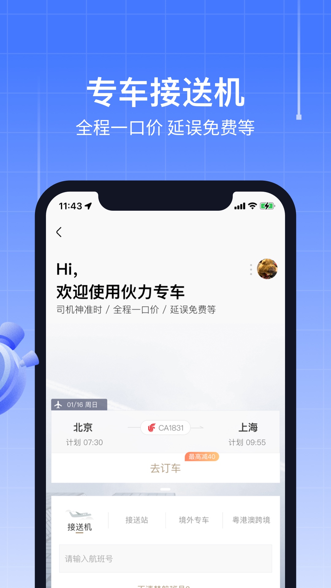 航班管家截图