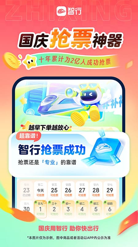智行火车票截图