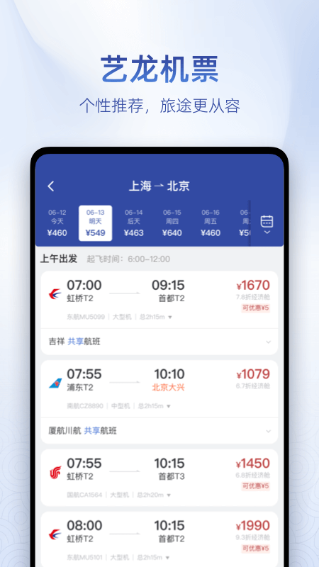 艺龙旅行截图