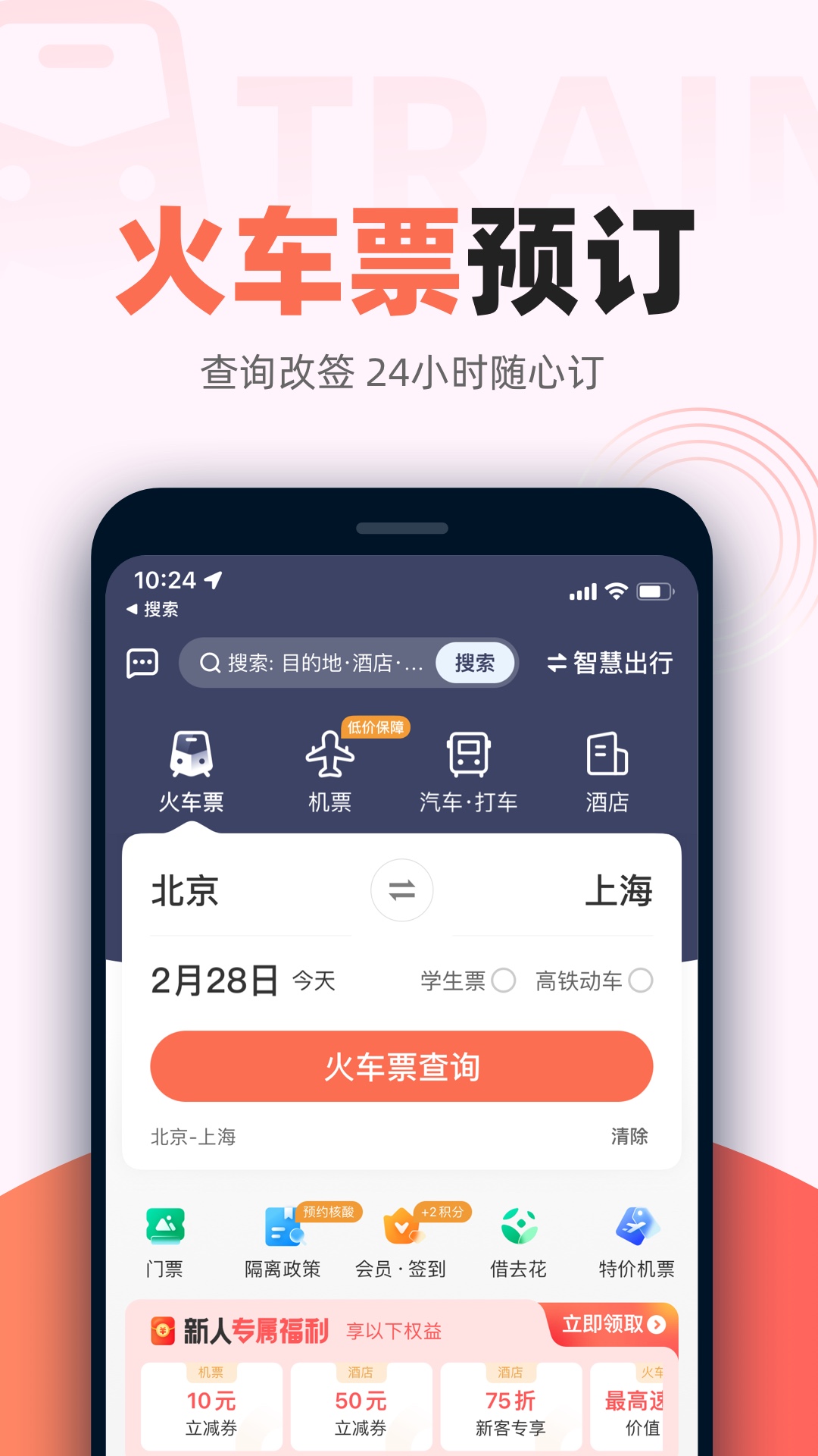 铁友火车票截图