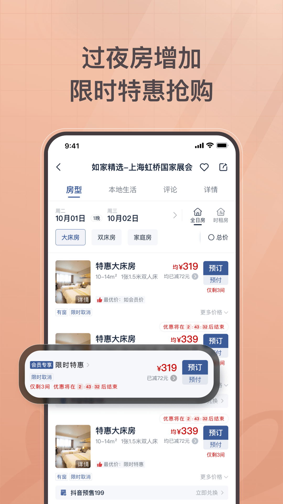 首旅如家截图