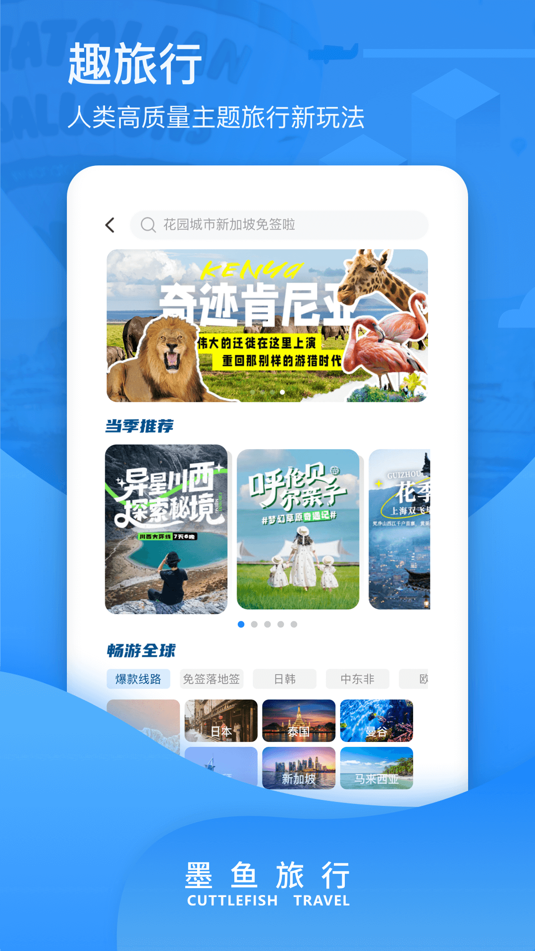 墨鱼旅行截图