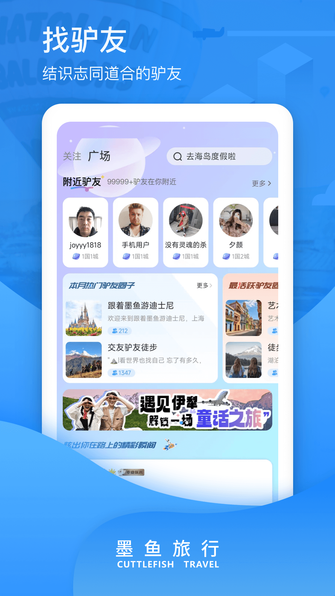 墨鱼旅行截图