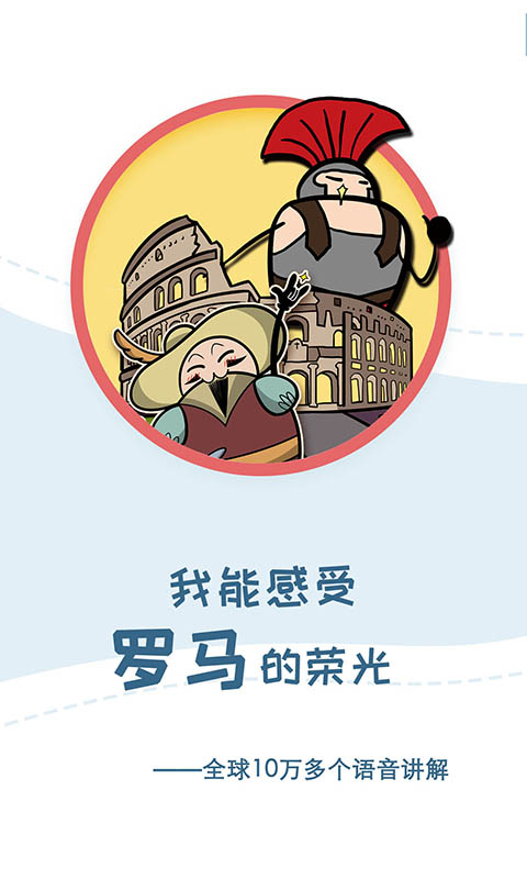 美景听听-景点讲解截图