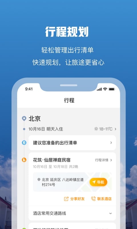 花筑旅行截图