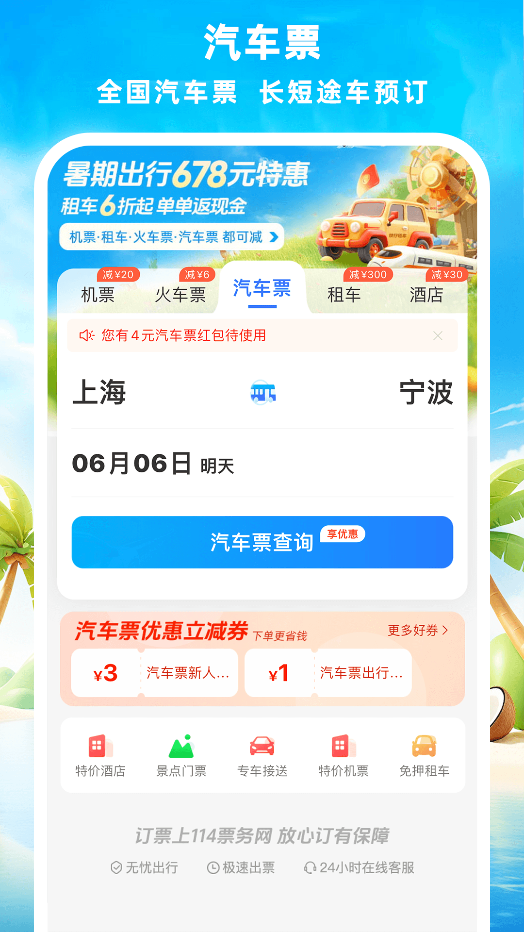 114票务机票火车票汽车票截图