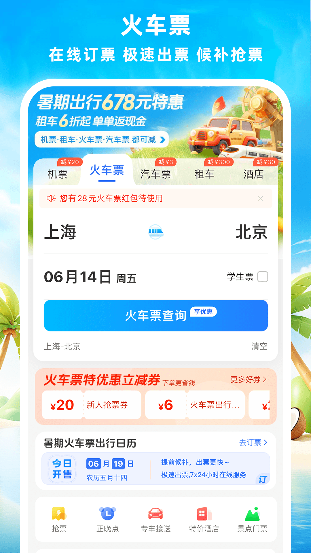 114票务机票火车票汽车票截图