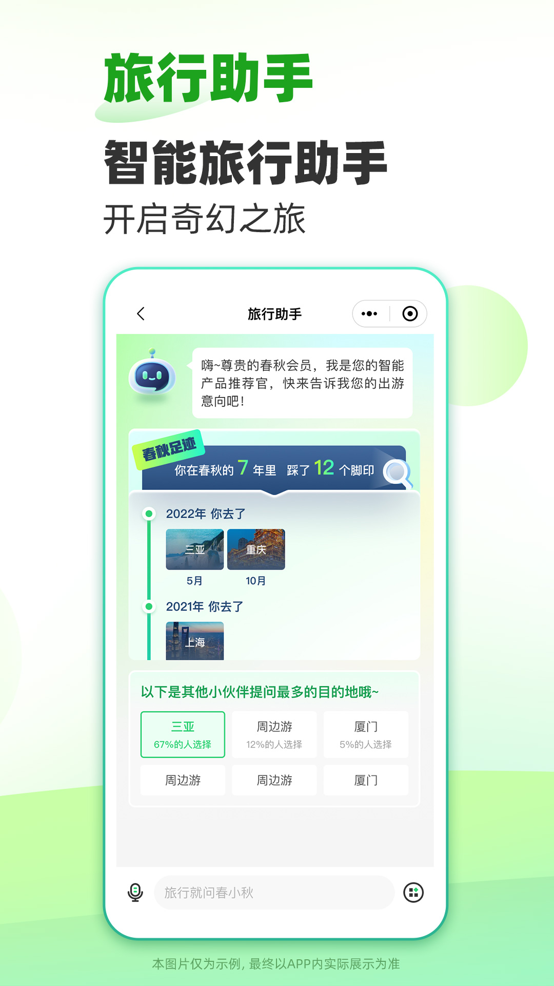 春秋旅游截图