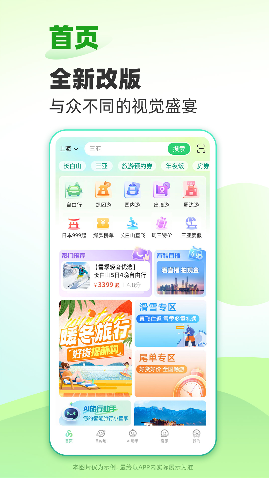 春秋旅游截图