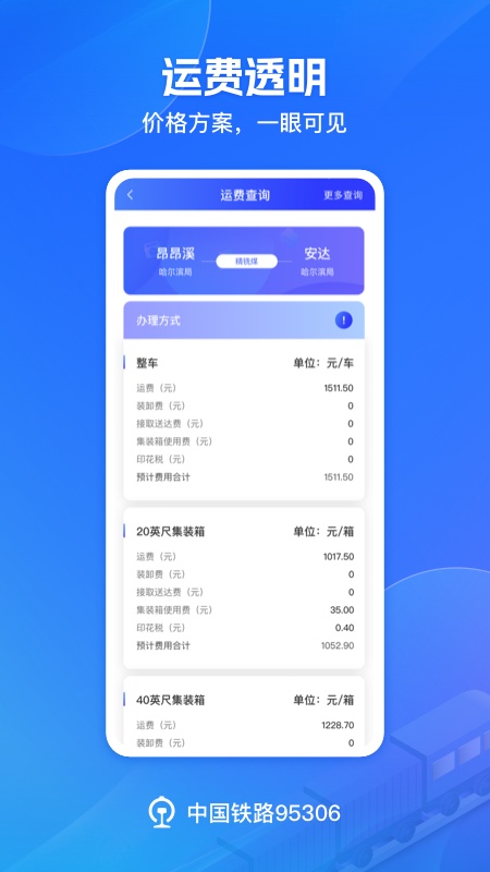 铁路95306截图