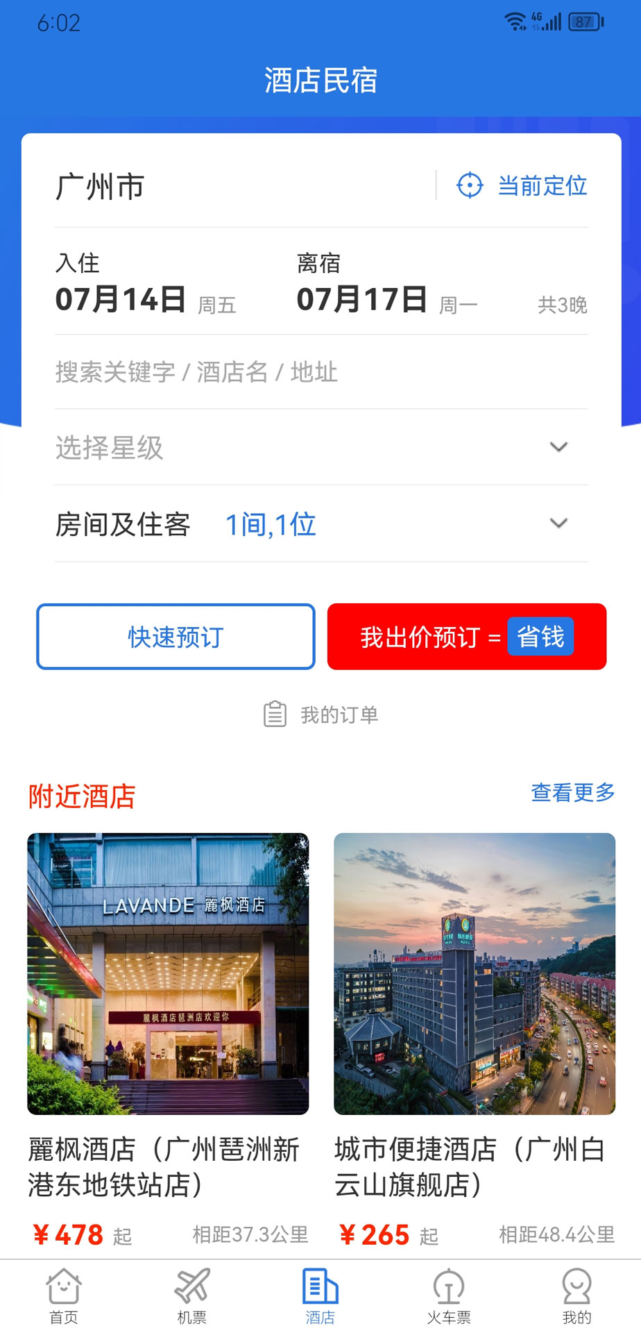 我出价网-特价机票酒店民宿预订截图