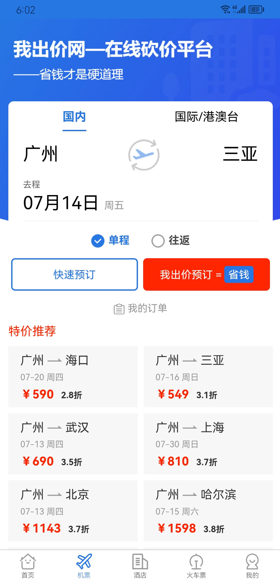 我出价网-特价机票酒店民宿预订截图